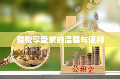 石家庄轻松享受家的温馨与便利