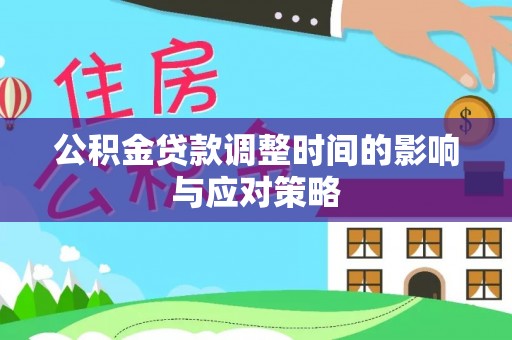 石家庄公积金贷款调整时间的影响与应对策略