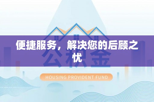 石家庄便捷服务，解决您的后顾之忧