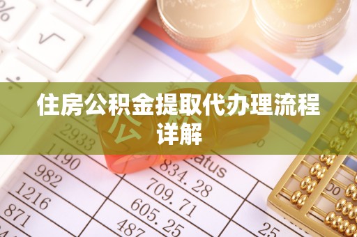 石家庄住房公积金提取代办理流程详解