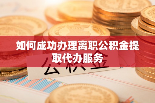 石家庄如何成功办理离职公积金提取代办服务