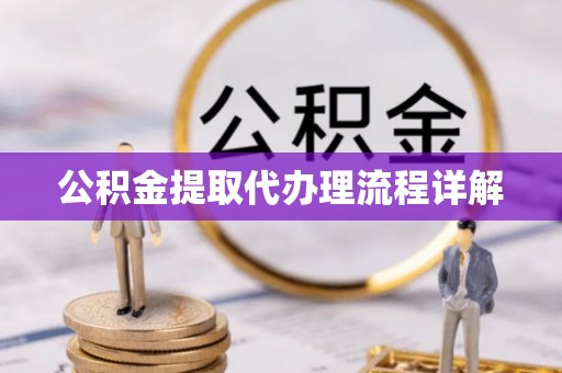 石家庄公积金提取代办理流程详解