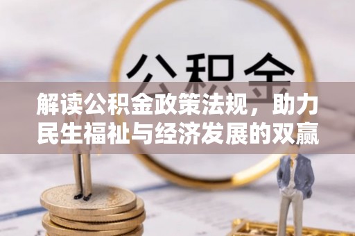 石家庄解读公积金政策法规，助力民生福祉与经济发展的双赢之道