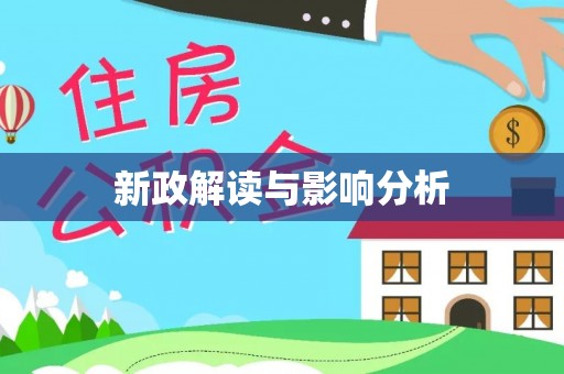石家庄新政解读与影响分析