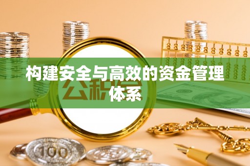 石家庄构建安全与高效的资金管理体系