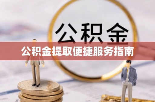 石家庄公积金提取便捷服务指南