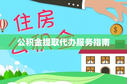 石家庄公积金提取代办服务指南