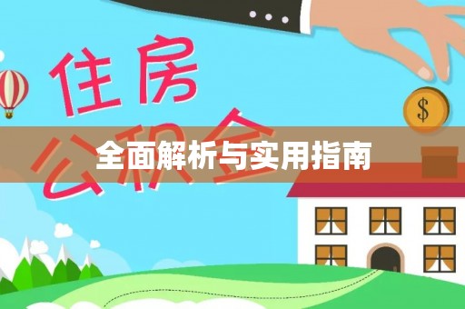 石家庄全面解析与实用指南