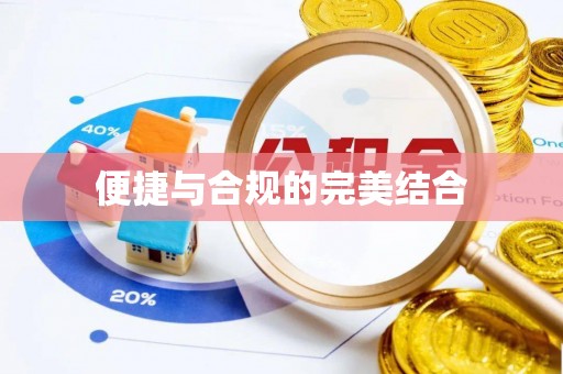 石家庄便捷与合规的完美结合