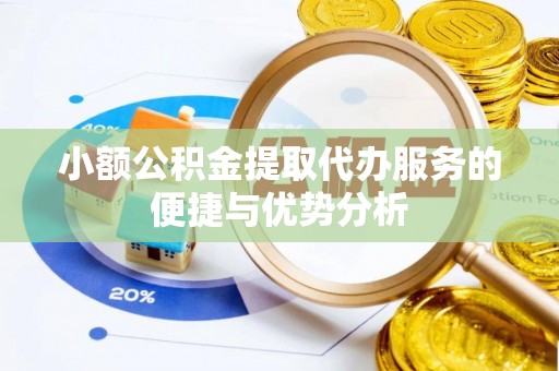 石家庄小额公积金提取代办服务的便捷与优势分析