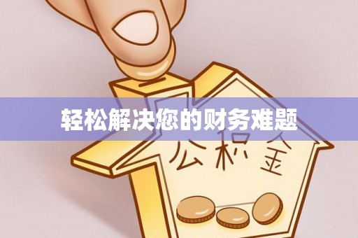 石家庄轻松解决您的财务难题