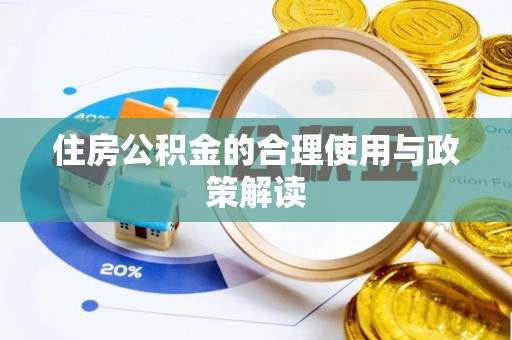 石家庄住房公积金的合理使用与政策解读