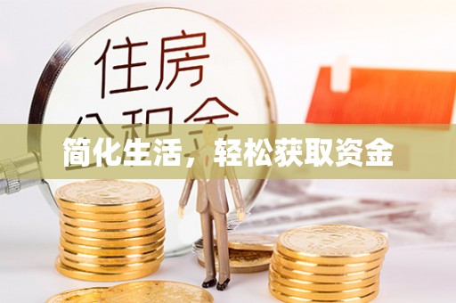 石家庄简化生活，轻松获取资金