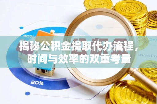 石家庄揭秘公积金提取代办流程，时间与效率的双重考量