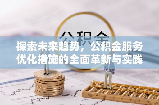 石家庄探索未来趋势，公积金服务优化措施的全面革新与实践