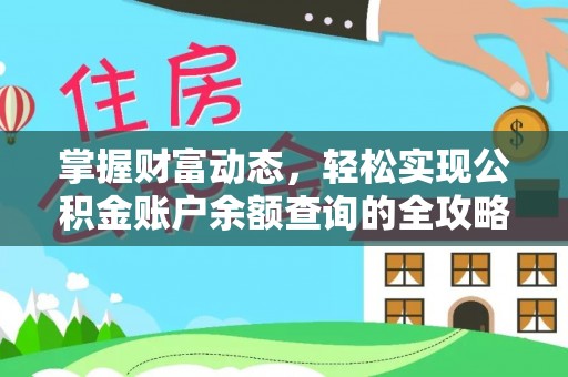 石家庄掌握财富动态，轻松实现公积金账户余额查询的全攻略