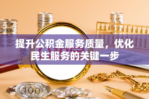 石家庄提升公积金服务质量，优化民生服务的关键一步