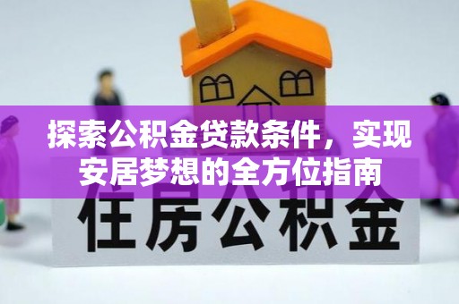 石家庄探索公积金贷款条件，实现安居梦想的全方位指南