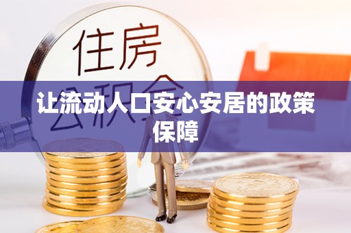 石家庄让流动人口安心安居的政策保障