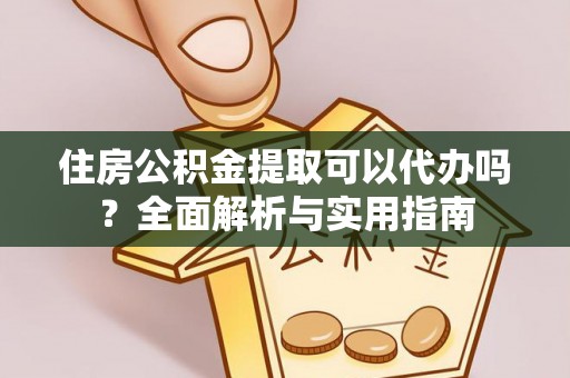 石家庄住房公积金提取可以代办吗？全面解析与实用指南