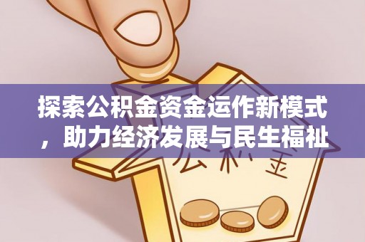 石家庄探索公积金资金运作新模式，助力经济发展与民生福祉