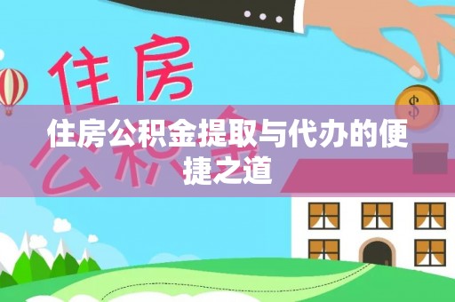 石家庄住房公积金提取与代办的便捷之道