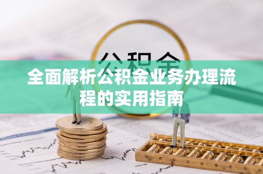 石家庄全面解析公积金业务办理流程的实用指南