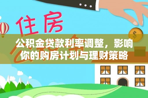 石家庄公积金贷款利率调整，影响你的购房计划与理财策略