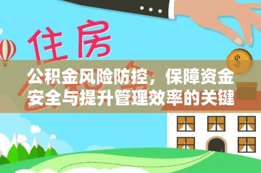 石家庄公积金风险防控，保障资金安全与提升管理效率的关键