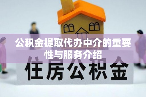 石家庄公积金提取代办中介的重要性与服务介绍
