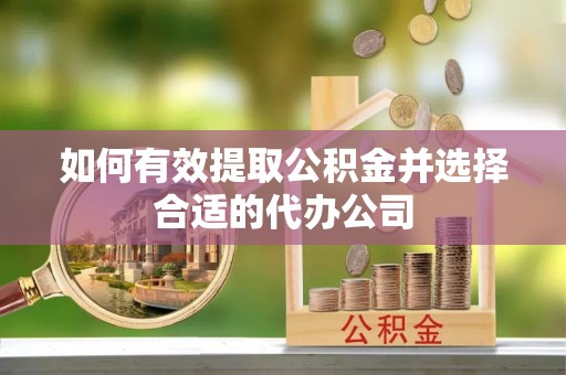 石家庄如何有效提取公积金并选择合适的代办公司