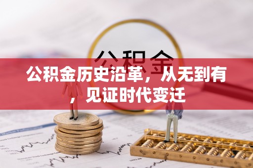 石家庄公积金历史沿革，从无到有，见证时代变迁