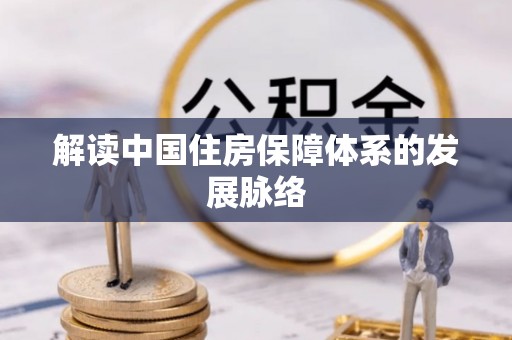 石家庄解读中国住房保障体系的发展脉络