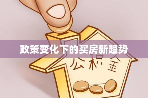 石家庄政策变化下的买房新趋势