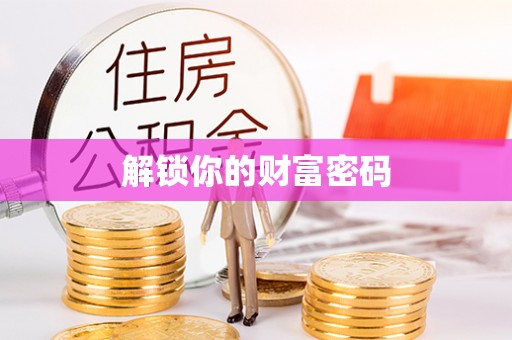 石家庄解锁你的财富密码