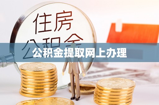 石家庄公积金提取网上办理