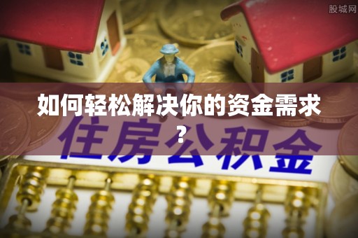 石家庄如何轻松解决你的资金需求？