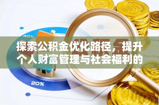 石家庄探索公积金优化路径，提升个人财富管理与社会福利的新方向
