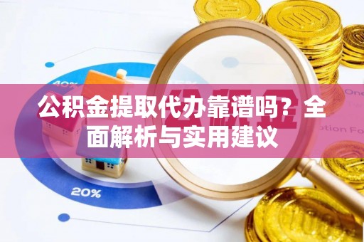 石家庄公积金提取代办靠谱吗？全面解析与实用建议