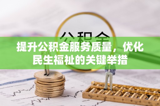 石家庄提升公积金服务质量，优化民生福祉的关键举措