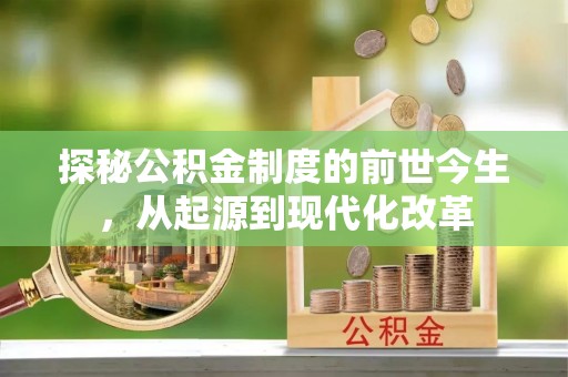 石家庄探秘公积金制度的前世今生，从起源到现代化改革