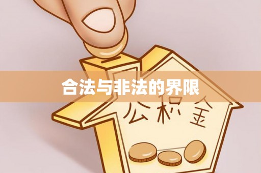 石家庄合法与非法的界限