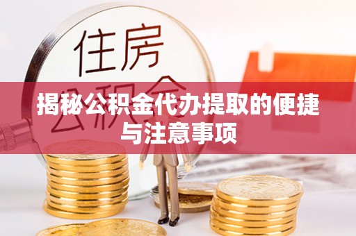 石家庄揭秘公积金代办提取的便捷与注意事项