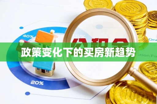 石家庄政策变化下的买房新趋势