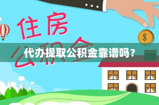石家庄代办提取公积金靠谱吗？