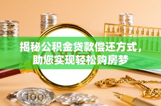 石家庄揭秘公积金贷款偿还方式，助您实现轻松购房梦