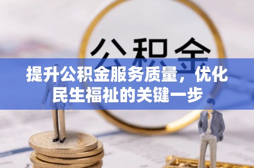 石家庄提升公积金服务质量，优化民生福祉的关键一步