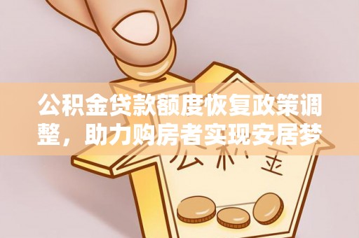 石家庄公积金贷款额度恢复政策调整，助力购房者实现安居梦想