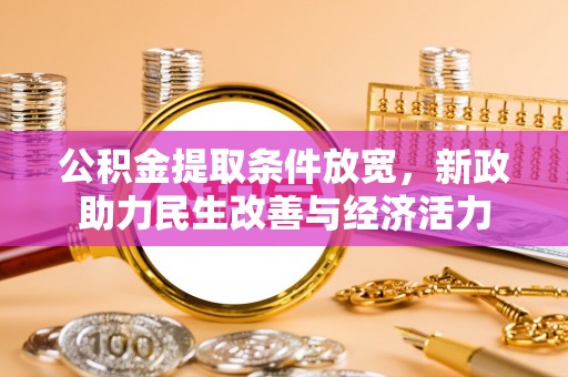 石家庄公积金提取条件放宽，新政助力民生改善与经济活力