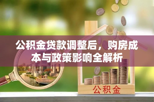 石家庄公积金贷款调整后，购房成本与政策影响全解析